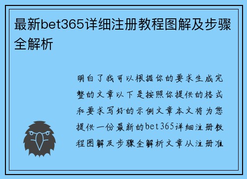 最新bet365详细注册教程图解及步骤全解析