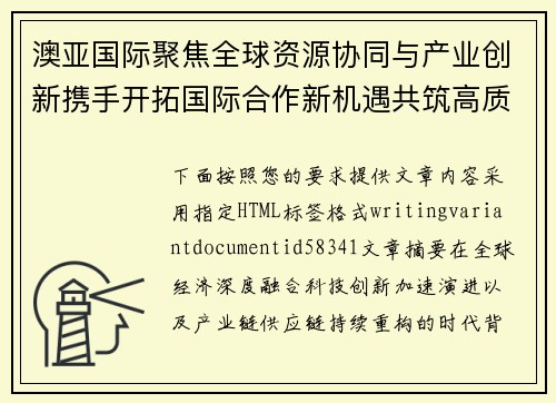 澳亚国际聚焦全球资源协同与产业创新携手开拓国际合作新机遇共筑高质量发展未来