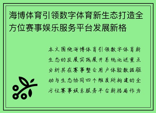海博体育引领数字体育新生态打造全方位赛事娱乐服务平台发展新格