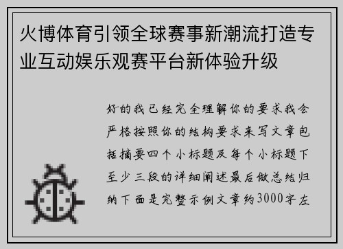 火博体育引领全球赛事新潮流打造专业互动娱乐观赛平台新体验升级 火博体育引领全球赛事新潮流打造专业互动娱乐观赛平台新体验升级