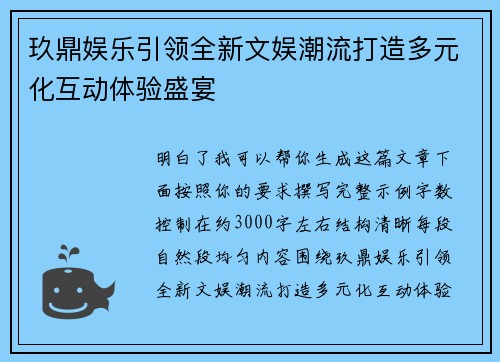 玖鼎娱乐引领全新文娱潮流打造多元化互动体验盛宴