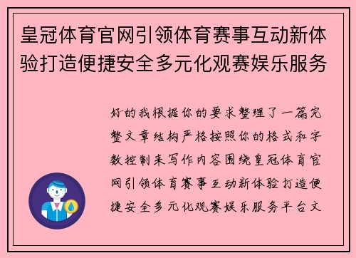 皇冠体育官网引领体育赛事互动新体验打造便捷安全多元化观赛娱乐服务平台