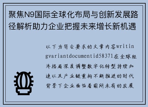 聚焦N9国际全球化布局与创新发展路径解析助力企业把握未来增长新机遇