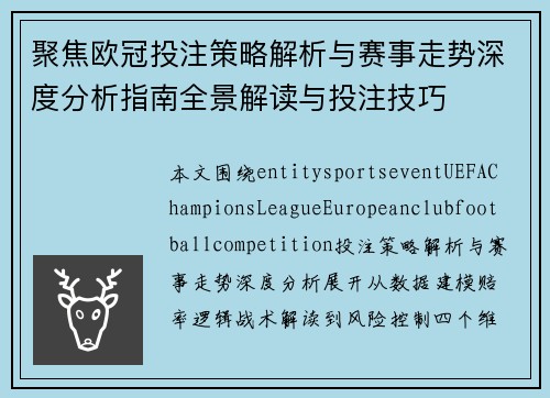 聚焦欧冠投注策略解析与赛事走势深度分析指南全景解读与投注技巧