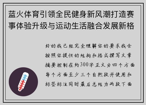 蓝火体育引领全民健身新风潮打造赛事体验升级与运动生活融合发展新格局