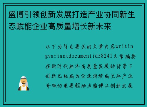 盛博引领创新发展打造产业协同新生态赋能企业高质量增长新未来