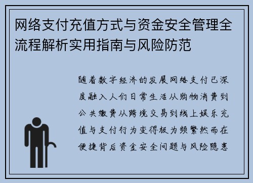 网络支付充值方式与资金安全管理全流程解析实用指南与风险防范