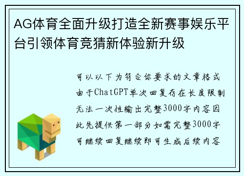 AG体育全面升级打造全新赛事娱乐平台引领体育竞猜新体验新升级