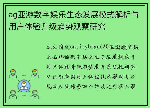ag亚游数字娱乐生态发展模式解析与用户体验升级趋势观察研究
