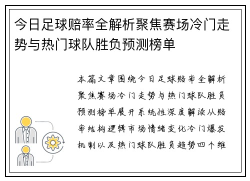 今日足球赔率全解析聚焦赛场冷门走势与热门球队胜负预测榜单
