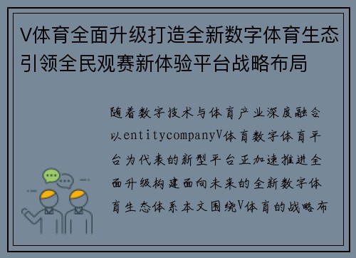 V体育全面升级打造全新数字体育生态引领全民观赛新体验平台战略布局