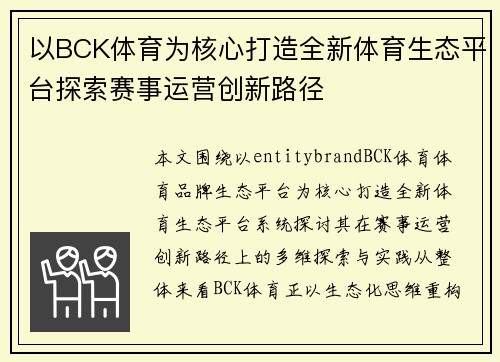 以BCK体育为核心打造全新体育生态平台探索赛事运营创新路径