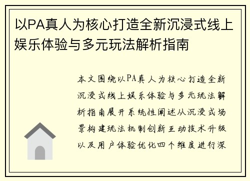 以PA真人为核心打造全新沉浸式线上娱乐体验与多元玩法解析指南