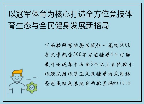 以冠军体育为核心打造全方位竞技体育生态与全民健身发展新格局