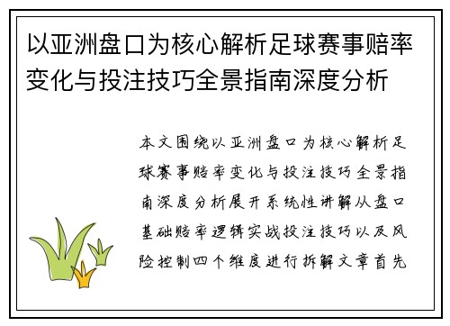 以亚洲盘口为核心解析足球赛事赔率变化与投注技巧全景指南深度分析