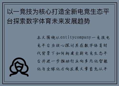 以一竞技为核心打造全新电竞生态平台探索数字体育未来发展趋势