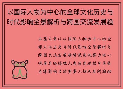 以国际人物为中心的全球文化历史与时代影响全景解析与跨国交流发展趋势深度观察集