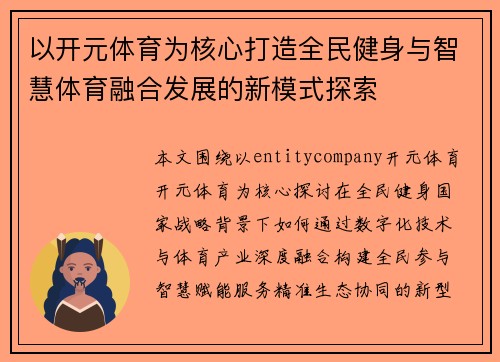 以开元体育为核心打造全民健身与智慧体育融合发展的新模式探索
