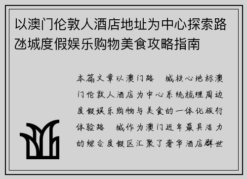 以澳门伦敦人酒店地址为中心探索路氹城度假娱乐购物美食攻略指南
