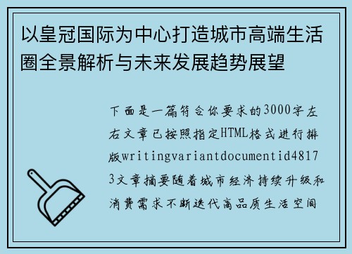 以皇冠国际为中心打造城市高端生活圈全景解析与未来发展趋势展望