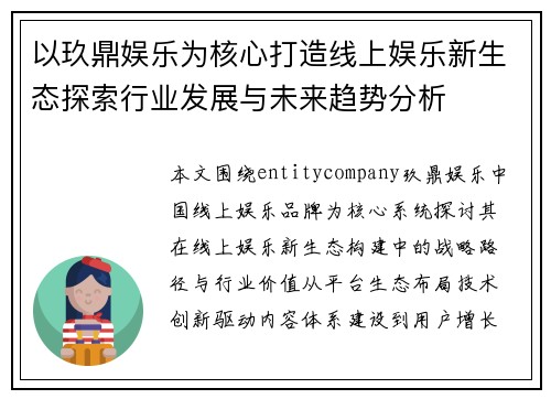 以玖鼎娱乐为核心打造线上娱乐新生态探索行业发展与未来趋势分析