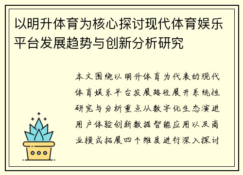 以明升体育为核心探讨现代体育娱乐平台发展趋势与创新分析研究