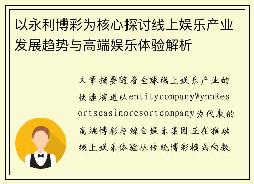 以永利博彩为核心探讨线上娱乐产业发展趋势与高端娱乐体验解析