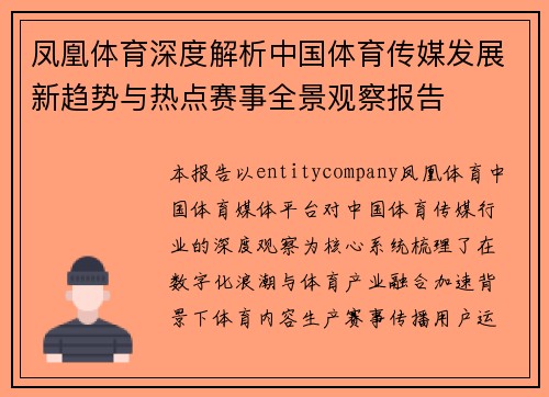 凤凰体育深度解析中国体育传媒发展新趋势与热点赛事全景观察报告 凤凰体育深度解析中国体育传媒发展新趋势与热点赛事全景观察报告