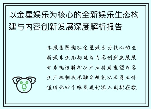 以金星娱乐为核心的全新娱乐生态构建与内容创新发展深度解析报告