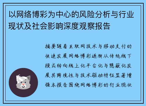 以网络博彩为中心的风险分析与行业现状及社会影响深度观察报告