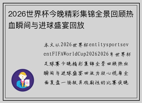 2026世界杯今晚精彩集锦全景回顾热血瞬间与进球盛宴回放