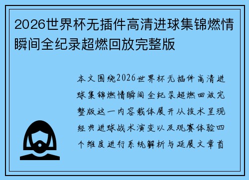 2026世界杯无插件高清进球集锦燃情瞬间全纪录超燃回放完整版 2026世界杯无插件高清进球集锦燃情瞬间全纪录超燃回放完整版