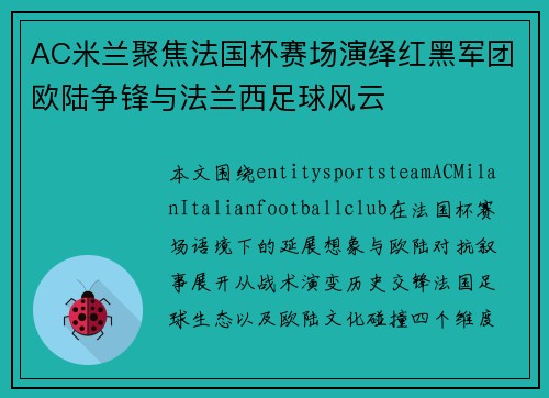 AC米兰聚焦法国杯赛场演绎红黑军团欧陆争锋与法兰西足球风云