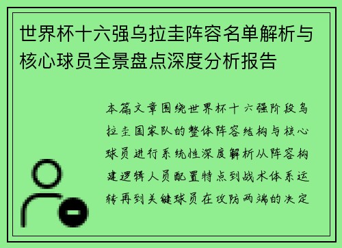 世界杯十六强乌拉圭阵容名单解析与核心球员全景盘点深度分析报告 世界杯十六强乌拉圭阵容名单解析与核心球员全景盘点深度分析报告