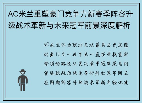 AC米兰重塑豪门竞争力新赛季阵容升级战术革新与未来冠军前景深度解析 AC米兰重塑豪门竞争力新赛季阵容升级战术革新与未来冠军前景深度解析