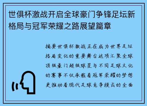 世俱杯激战开启全球豪门争锋足坛新格局与冠军荣耀之路展望篇章 世俱杯激战开启全球豪门争锋足坛新格局与冠军荣耀之路展望篇章