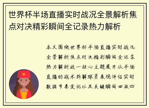 世界杯半场直播实时战况全景解析焦点对决精彩瞬间全记录热力解析