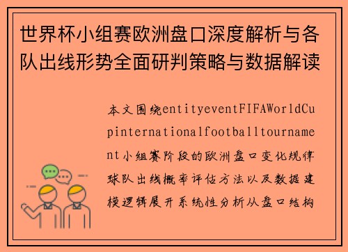 世界杯小组赛欧洲盘口深度解析与各队出线形势全面研判策略与数据解读