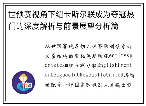 世预赛视角下纽卡斯尔联成为夺冠热门的深度解析与前景展望分析篇 世预赛视角下纽卡斯尔联成为夺冠热门的深度解析与前景展望分析篇