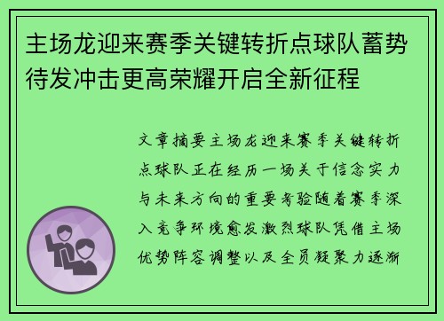 主场龙迎来赛季关键转折点球队蓄势待发冲击更高荣耀开启全新征程