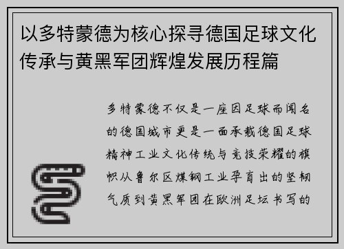 以多特蒙德为核心探寻德国足球文化传承与黄黑军团辉煌发展历程篇