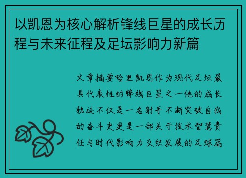 以凯恩为核心解析锋线巨星的成长历程与未来征程及足坛影响力新篇