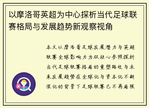 以摩洛哥英超为中心探析当代足球联赛格局与发展趋势新观察视角