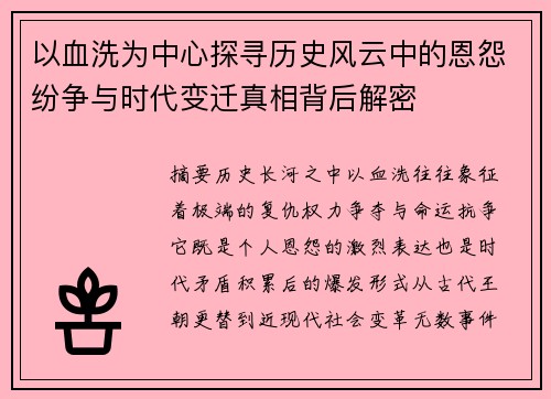 以血洗为中心探寻历史风云中的恩怨纷争与时代变迁真相背后解密
