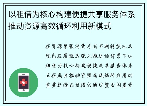 以租借为核心构建便捷共享服务体系推动资源高效循环利用新模式