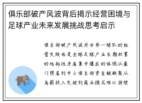 俱乐部破产风波背后揭示经营困境与足球产业未来发展挑战思考启示