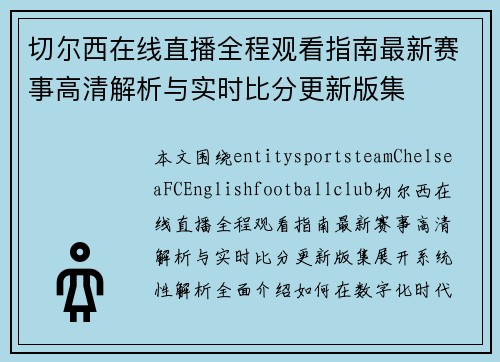 切尔西在线直播全程观看指南最新赛事高清解析与实时比分更新版集 切尔西在线直播全程观看指南最新赛事高清解析与实时比分更新版集