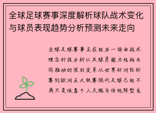 全球足球赛事深度解析球队战术变化与球员表现趋势分析预测未来走向