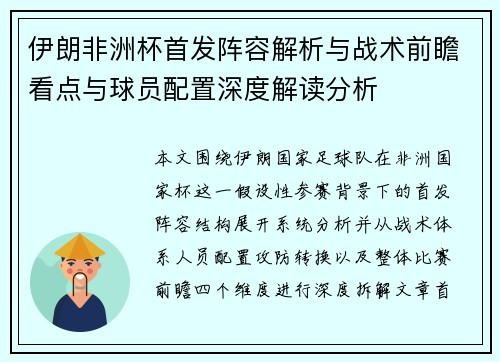 伊朗非洲杯首发阵容解析与战术前瞻看点与球员配置深度解读分析 伊朗非洲杯首发阵容解析与战术前瞻看点与球员配置深度解读分析