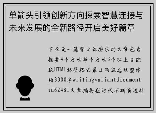 单箭头引领创新方向探索智慧连接与未来发展的全新路径开启美好篇章